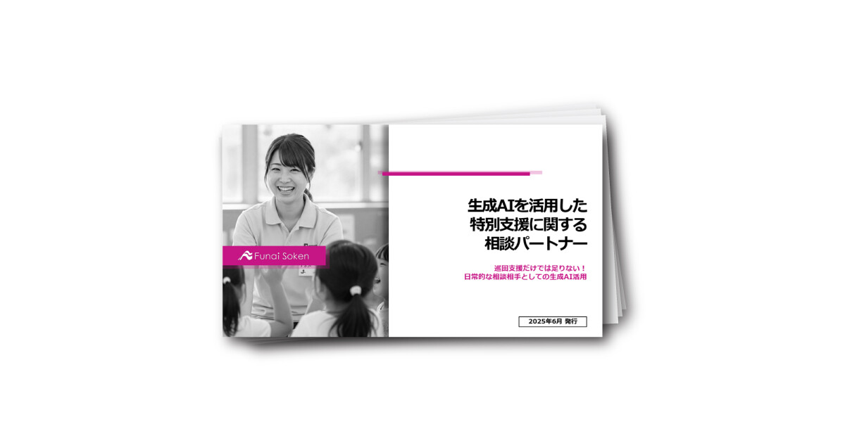 【幼保業界向け】生成AIを活用した特別支援の日常的な相談相手！