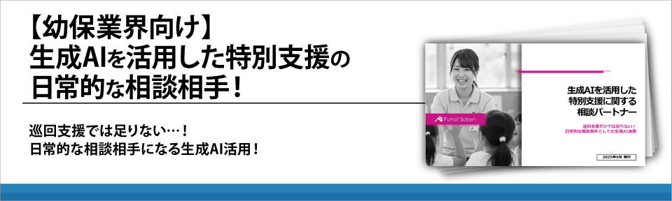 【幼保業界向け】生成AIを活用した特別支援の日常的な相談相手！