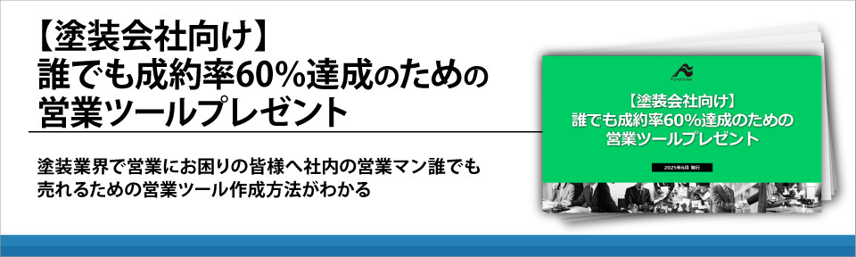 【塗装会社向け】誰でも成約率60%達成のための営業ツールプレゼント