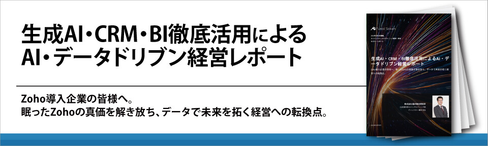 生成AI・CRM・BI徹底活用によるAI・データドリブン経営レポート