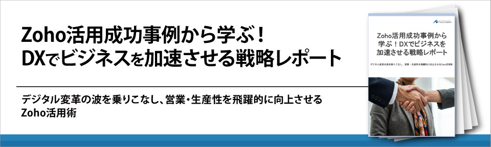Zoho活用成功事例から学ぶ！DXでビジネスを加速させる戦略レポート