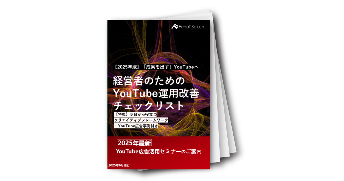 【2025年版】経営者のための YouTube運用改善 チェックリスト