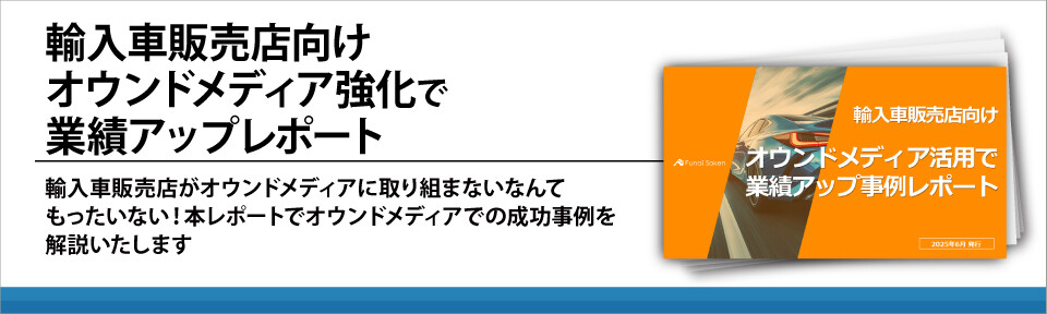 輸入車販売店向けオウンドメディア強化で業績アップレポート