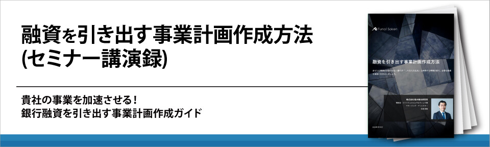 融資を引き出す事業計画作成方法(セミナー講演録)
