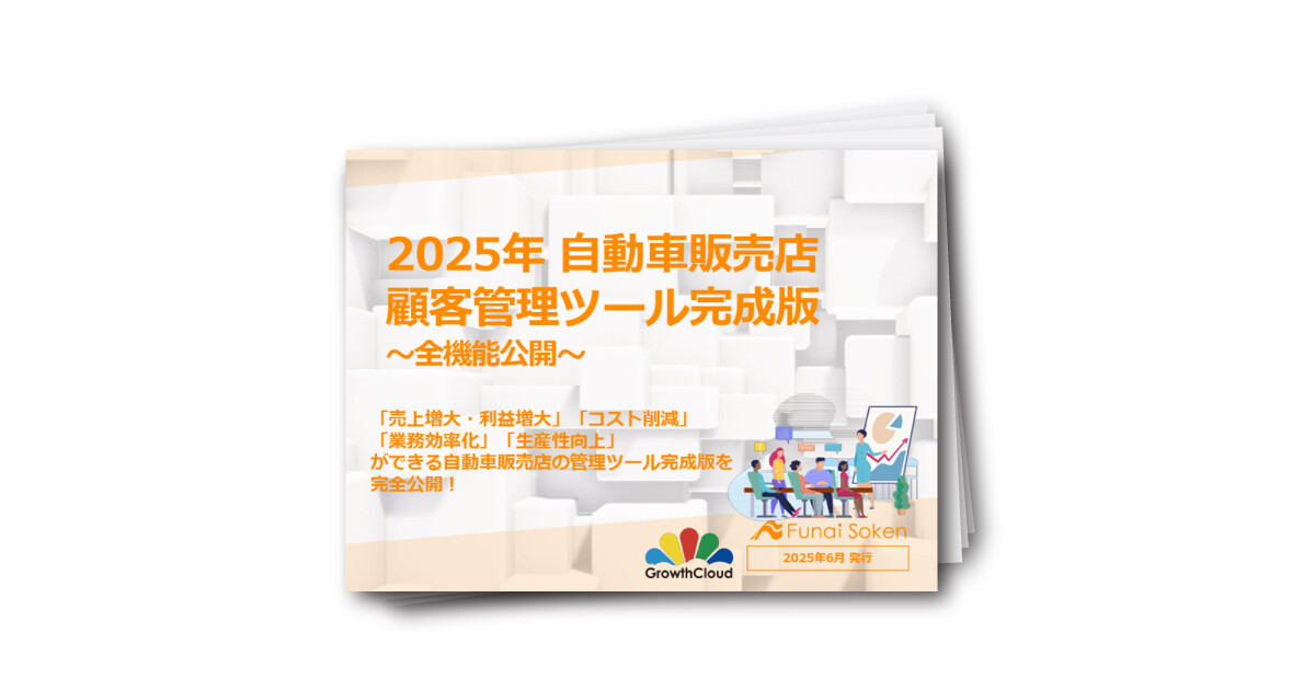 自動車販売店 顧客管理ツール完成版 ～全機能公開～