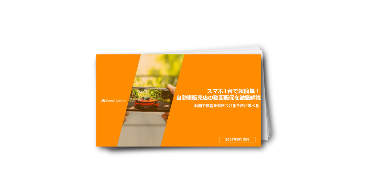 スマホ1台で超簡単！ 自動車販売店の動画販促を徹底解説