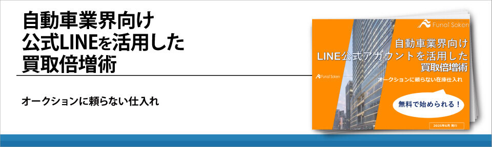 自動車業界向け公式LINEを活用した買取倍増術