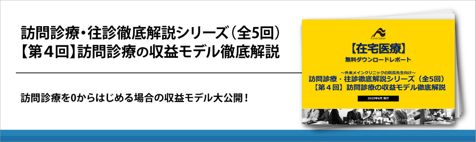 訪問診療・往診徹底解説シリーズ（全5回）