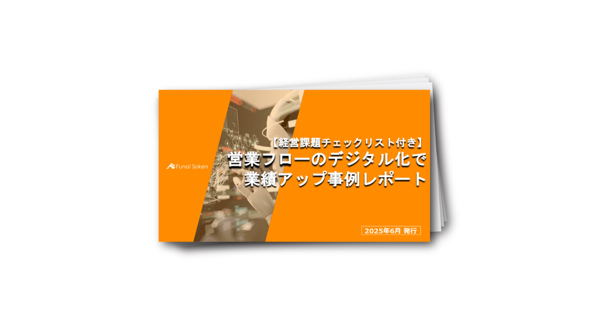 【経営課題チェックリスト付き】営業フローのデジタル化で業績アップ事例レポート