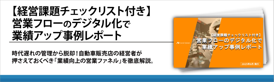 【経営課題チェックリスト付き】営業フローのデジタル化で業績アップ事例レポート