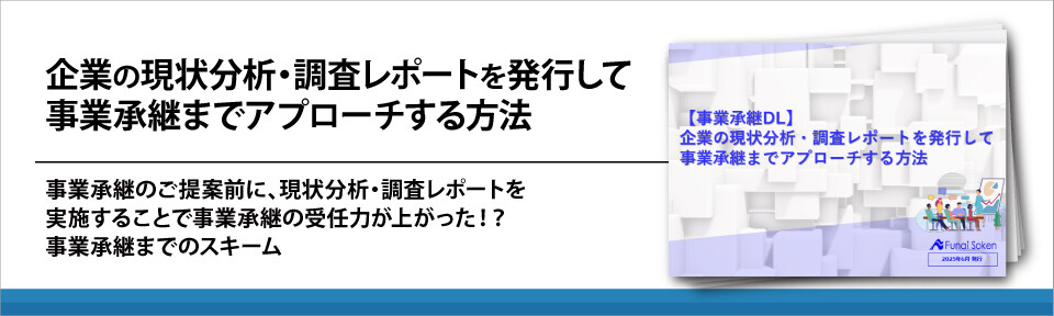 企業の現状分析・調査レポートを発行して