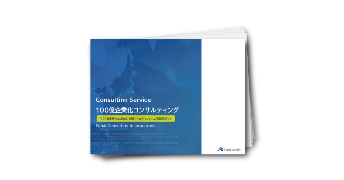 100億企業化コンサルティング