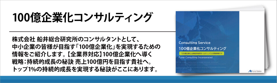 100億企業化コンサルティング