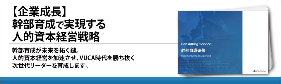 【企業成長】幹部育成で実現する人的資本経営戦略
