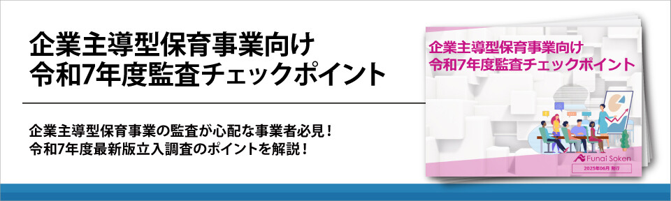企業主導型保育事業向け