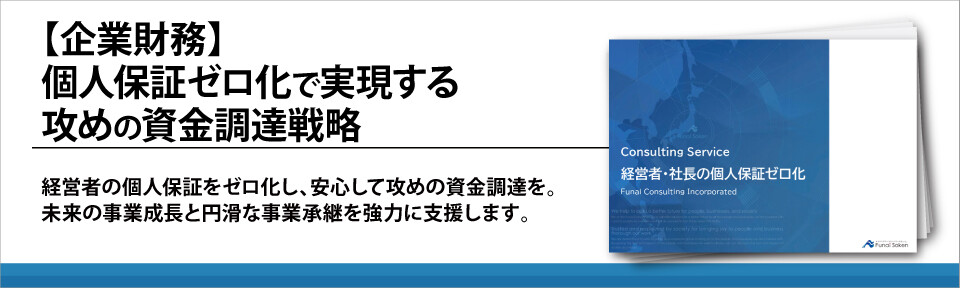 【企業財務】個人保証ゼロ化で実現する攻めの資金調達戦略