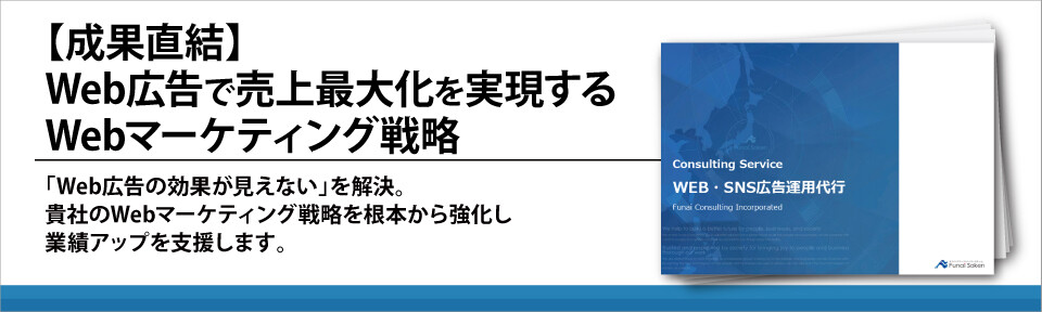 【成果直結】Web広告で売上最大化を実現するWebマーケティング戦略