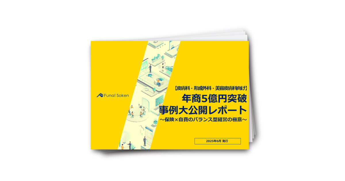【皮膚科・形成外科・美容皮膚科向け】年商5億円突破事例大公開レポート