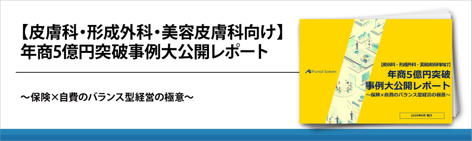 【皮膚科・形成外科・美容皮膚科向け】年商5億円突破事例大公開レポート