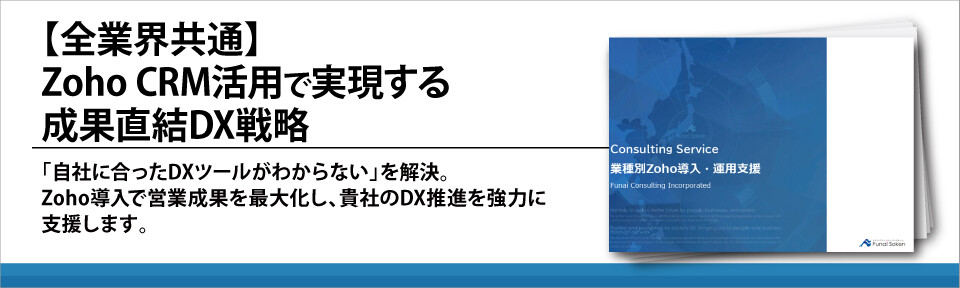 【全業界共通】Zoho