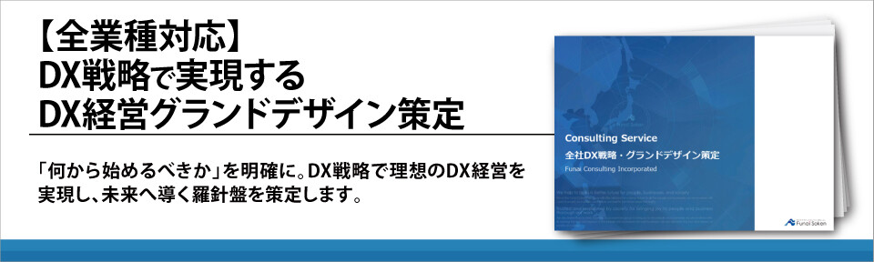 【全業種対応】DX戦略で実現するDX経営グランドデザイン策定