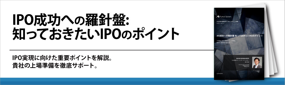 IPO成功への羅針盤:知っておきたいIPOのポイント