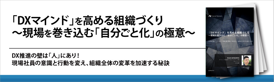 「DXマインド」を高める組織づくり
