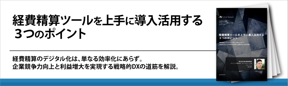 経費精算ツールを上手に導入活用する３つのポイント
