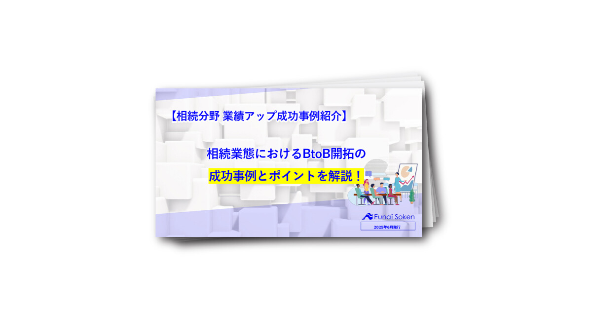 相続業態におけるBtoB開拓の成功事例とポイントを解説！