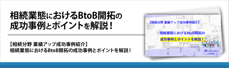相続業態におけるBtoB開拓の成功事例とポイントを解説！