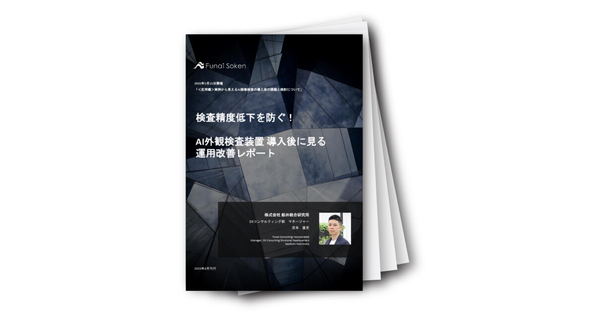検査精度低下を防ぐ！AI外観検査装置 導入後に見る運用改善レポート