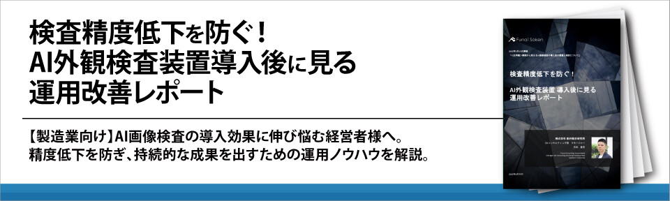検査精度低下を防ぐ！AI外観検査装置