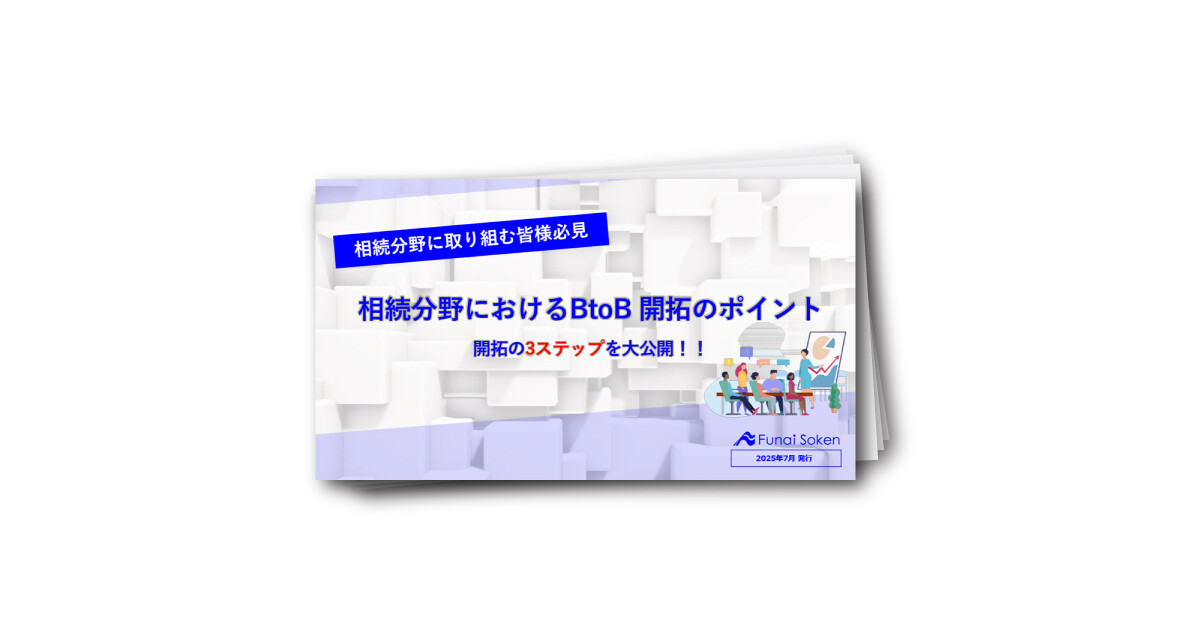 【相続分野におけるBtoB開拓】金融機関・葬儀社が抱えるお悩みとは？