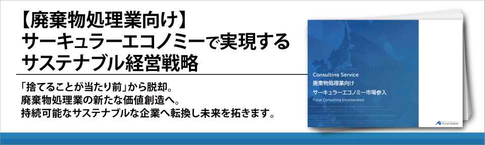 【廃棄物処理業向け】サーキュラーエコノミーで実現するサステナブル経営戦略