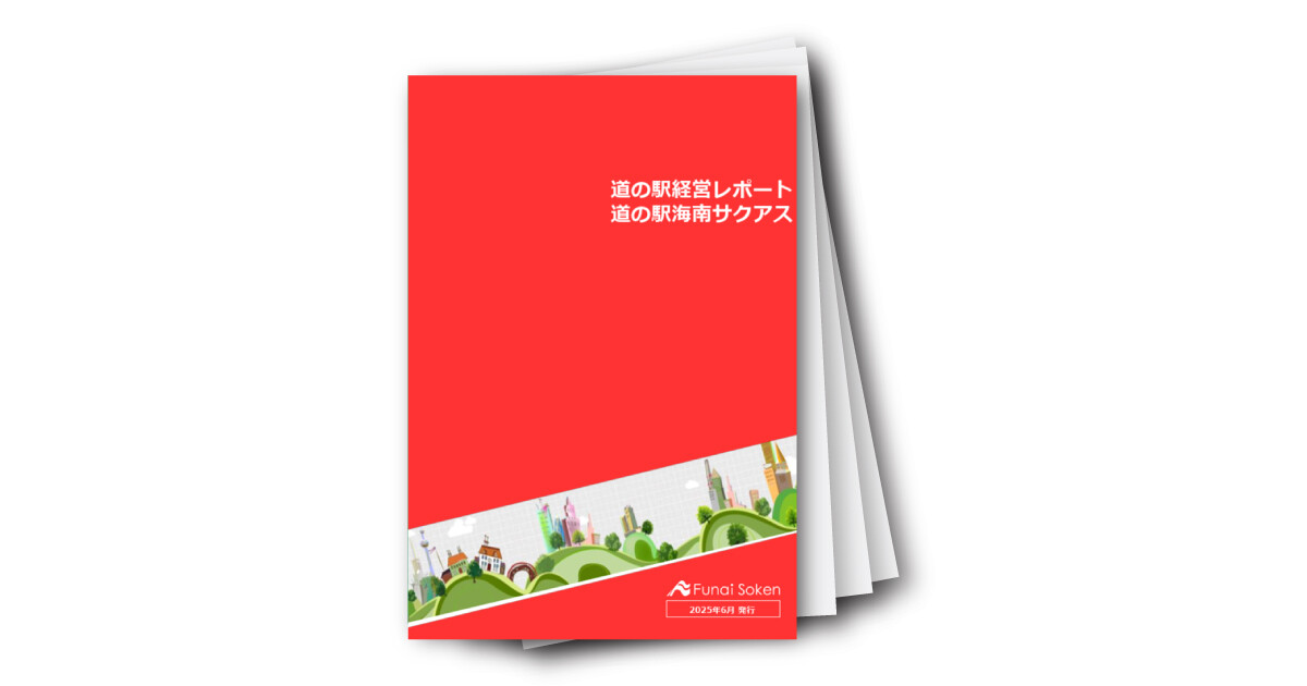 「月刊　道の駅最前線！道の駅対談レポート」～Vol．10　道の駅海南サクアス～