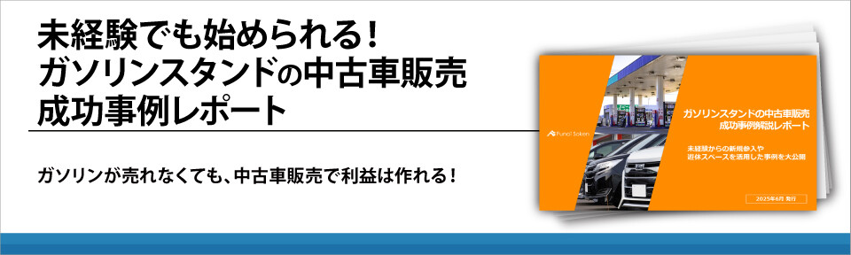 未経験でも始められる！ガソリンスタンドの中古車販売成功事例レポート