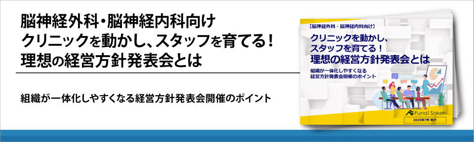 脳神経外科・脳神経内科向け　クリニックを動かし、スタッフを育てる！理想の経営方針発表会とは