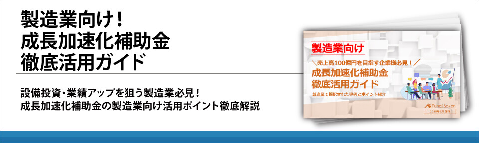製造業向け！成長加速化補助金徹底活用ガイド
