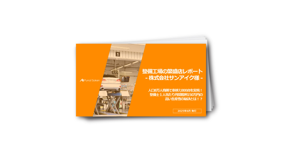 人口8万人商圏で車検7,000台を実現する株式会社サンアイクの成功事例公開レポート