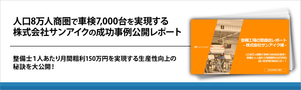 人口8万人商圏で車検7,000台を実現する株式会社サンアイクの成功事例公開レポート