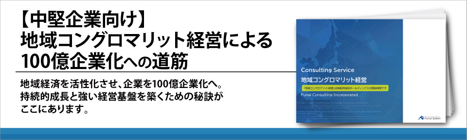 【中堅企業向け】地域コングロマリット経営による100億企業化への道筋