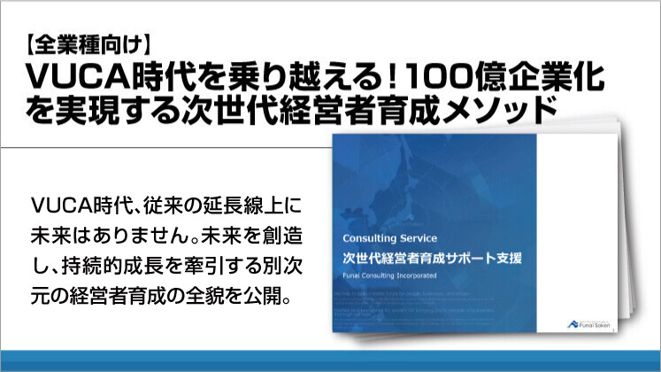 【全業種向け】VUCA時代を乗り越える！100億企業化を実現する次世代経営者育成メソッド