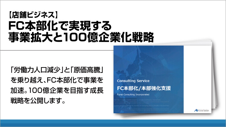 【店舗ビジネス】FC本部化で実現する事業拡大と100億企業化戦略