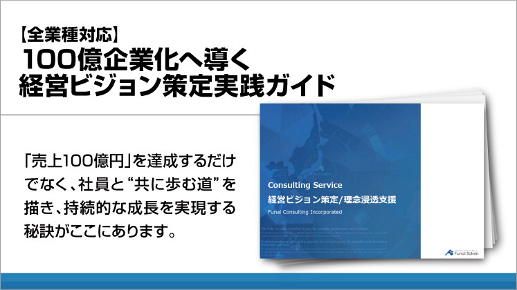 【全業種対応】100億企業化へ導く経営ビジョン策定実践ガイド