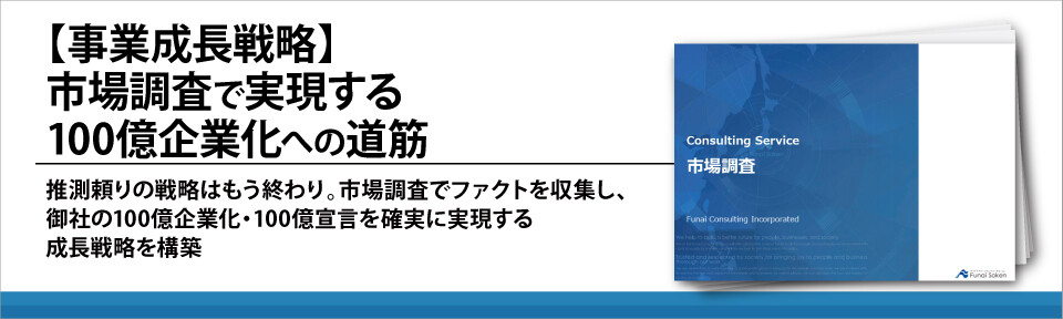 【事業成長戦略】市場調査で実現する100億企業化への道筋