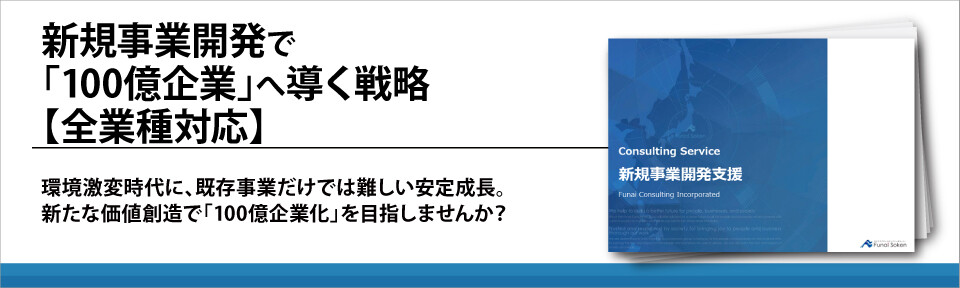 新規事業開発で「100億企業」へ導く戦略【全業種対応】
