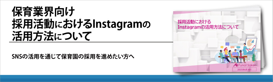 保育業界向け　採用活動におけるInstagramの活用方法について