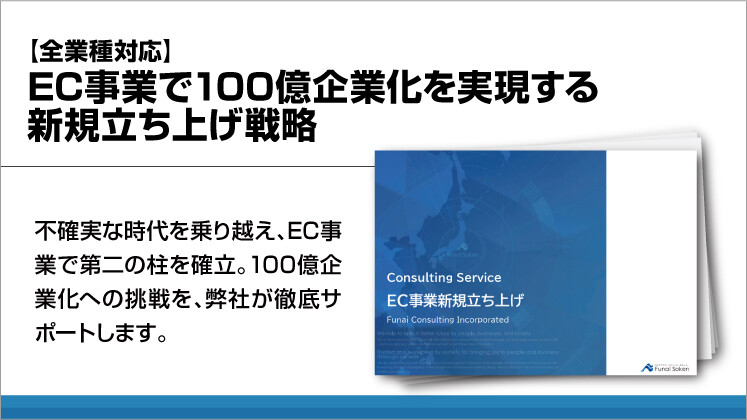 【全業種対応】EC事業で100億企業化を実現する新規立ち上げ戦略