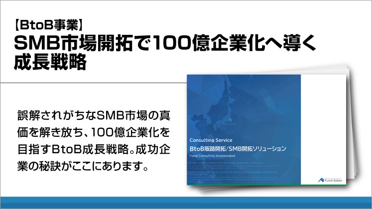 【BtoB事業】SMB市場開拓で100億企業化へ導く成長戦略