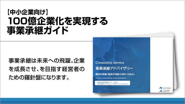 【中小企業向け】100億企業化を実現する事業承継ガイド